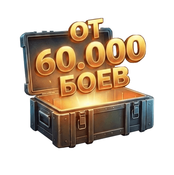 ОТ 60 000 БОЕВ
